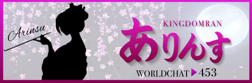 masa_Kingdom888's tweet photo. 周回ばかりで暇ですね〜
そんな中Xに出没する仲間を探しています👀
　　
🌸⚔️【ありんす】盟員募集⚔️🌸

　■ 争覇戦 銀4〜5
　■ 討伐戦 銀１〜2

🔥やる気重視🔥
イベント参加できる方一緒に楽しみましょう。※リアル優先です👍

DMか部屋４５３まで
#キンラン同盟募集
#キンラン #キングダム乱 https://t.co/PQCHRjCXfa