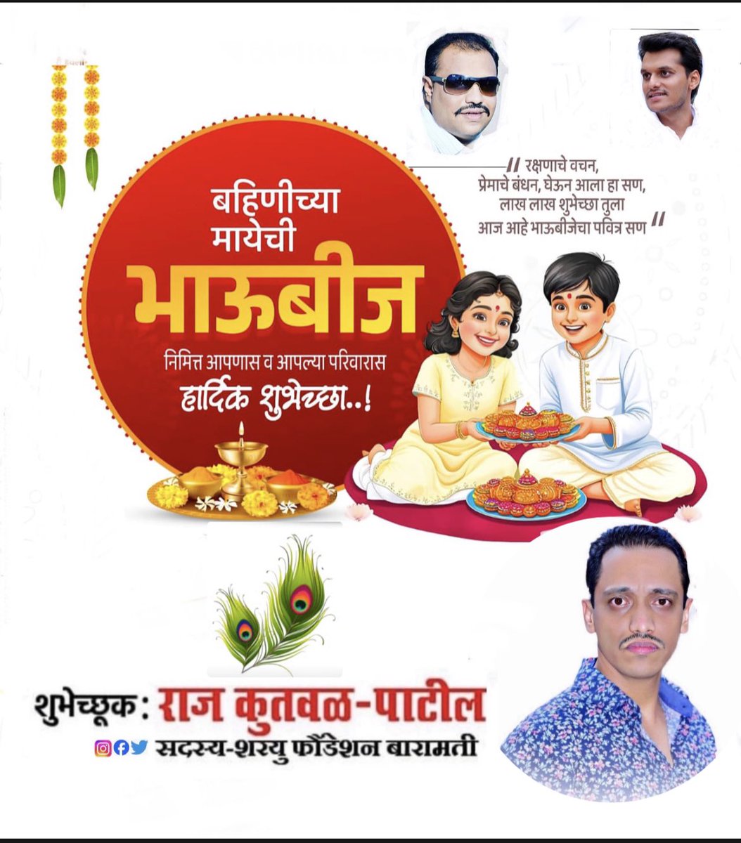 Raj Kutwal Patil -NCP (@rajkutwal_patil) on Twitter photo рднрд╛рдК-рдмрд╣рд┐рдгреАрдЪреНрдпрд╛ рдкрд╡рд┐рддреНрд░ рдирд╛рддреНрдпрд╛рддреАрд▓ рдкреНрд░реЗрдорд╛рдЪреЗ рдмрдВрдз рдЕрдзрд┐рдХ рдШрдЯреНрдЯ рдХрд░рдгрд╛рд▒реНрдпрд╛ рднрд╛рдКрдмреАрдЬреЗрдЪреНрдпрд╛ рд╕рд░реНрд╡рд╛рдВрдирд╛ рд╣рд╛рд░реНрджрд┐рдХ рд╢реБрднреЗрдЪреНрдЫрд╛!
#рднрд╛рдКрдмреАрдЬ | #рд╕реНрдиреЗрд╣рд╛рдЪреЗрдмрдВрдзрди | #HappyDiwali ЁЯкФ рднрд╛рдК-рдмрд╣рд┐рдгреАрдЪреНрдпрд╛ рдкрд╡рд┐рддреНрд░ рдирд╛рддреНрдпрд╛рддреАрд▓ рдкреНрд░реЗрдорд╛рдЪреЗ рдмрдВрдз рдЕрдзрд┐рдХ рдШрдЯреНрдЯ рдХрд░рдгрд╛рд▒реНрдпрд╛ рднрд╛рдКрдмреАрдЬреЗрдЪреНрдпрд╛ рд╕рд░реНрд╡рд╛рдВрдирд╛ рд╣рд╛рд░реНрджрд┐рдХ рд╢реБрднреЗрдЪреНрдЫрд╛!
#рднрд╛рдКрдмреАрдЬ | #рд╕реНрдиреЗрд╣рд╛рдЪреЗрдмрдВрдзрди | #HappyDiwali ЁЯкФ