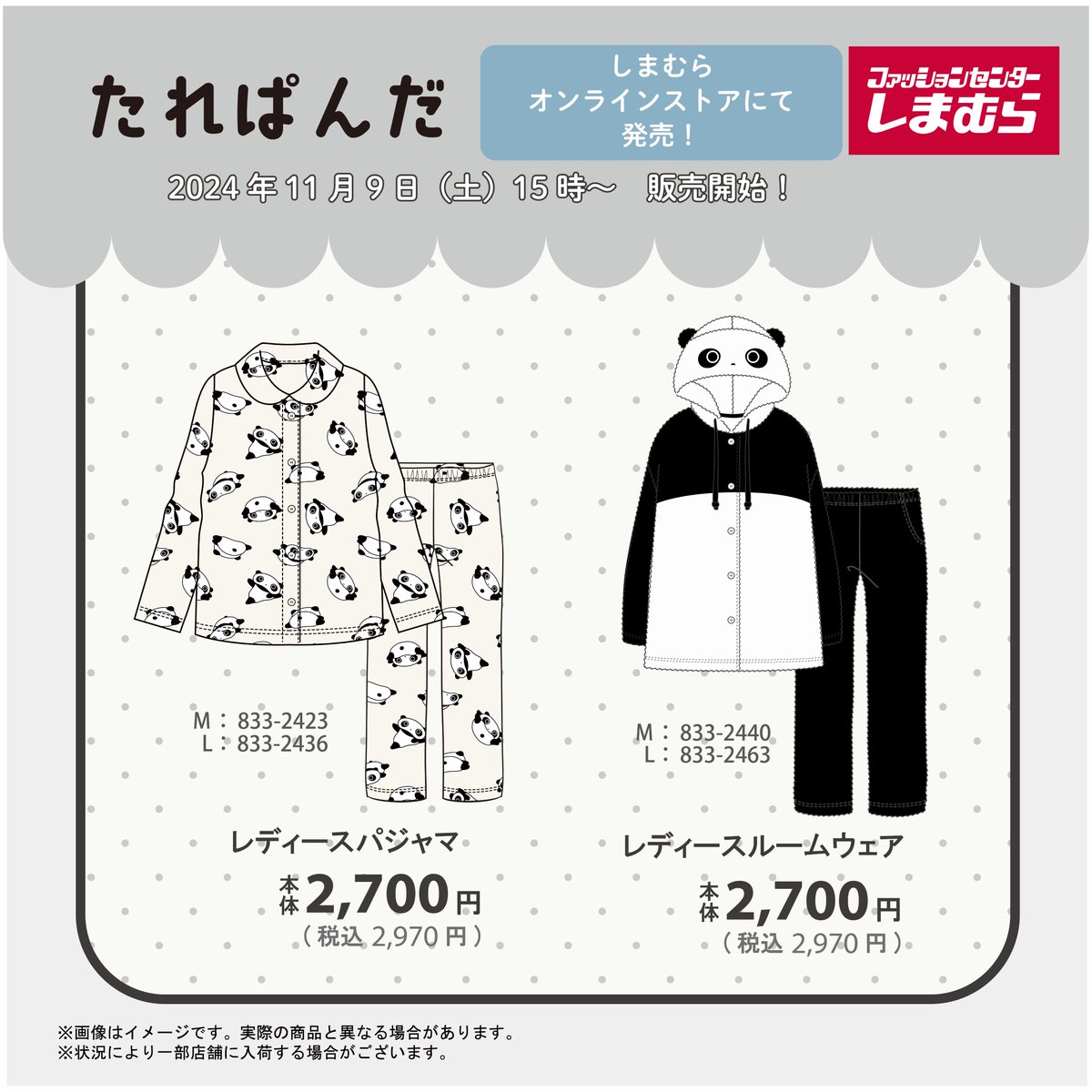 11/9（土）15：00より #しまむらオンラインストア にて、たれぱんだの