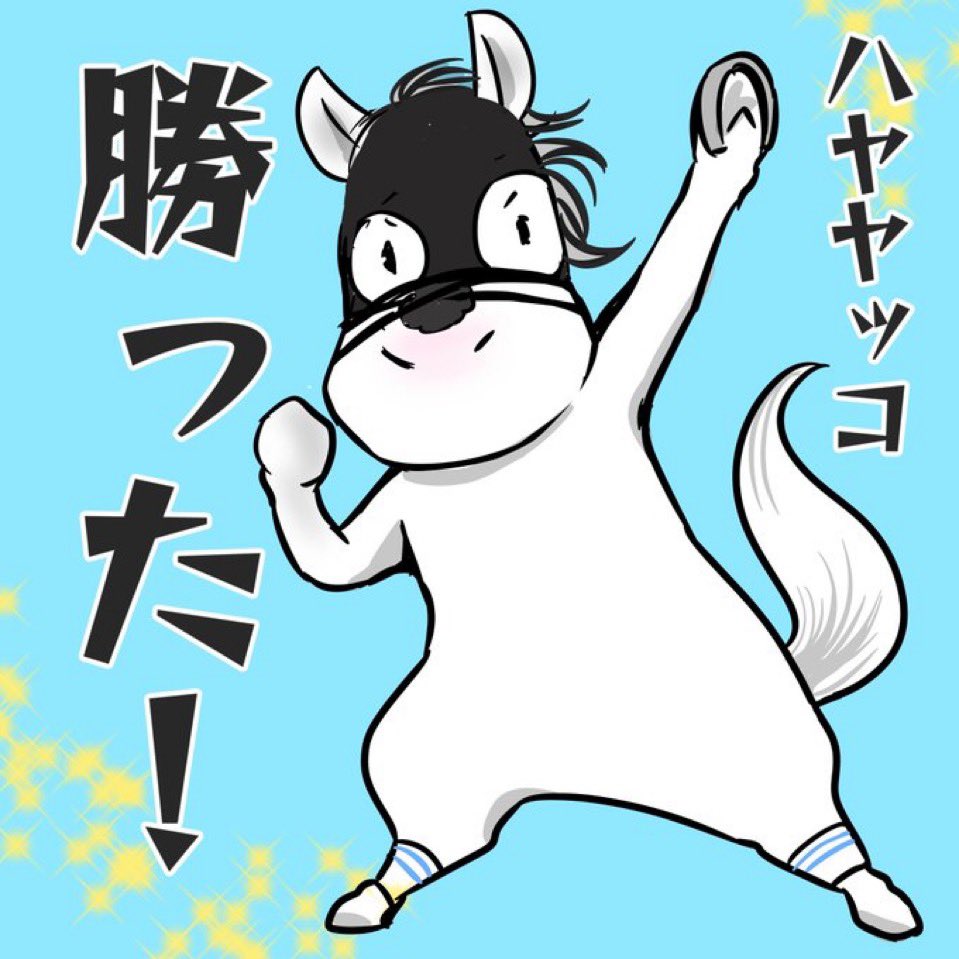 おめでとう!
急ぎ前に描いたもの置いときます!
#アルゼンチン共和国杯
#ハヤヤッコ 