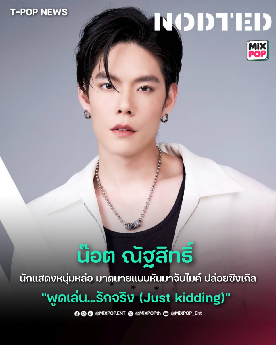 #NodtNutthasid นักแสดงหนุ่มหล่อ มาดนายแบบหันมาจับไมค์ ปล่อยซิงเกิ้ล #พูดเล่นรักจริง_JustKidding
.
🔗 อ่านต่อ facebook.com/share/p/19GnDr…
.
#MiXPOPEnt
#Nodt  #พูดเล่นรักจริง #Projext52 #whizmusic