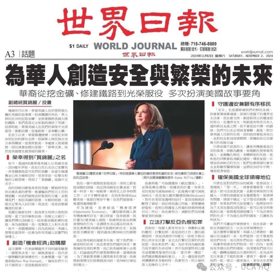 WeiyuanOttawa's tweet photo. 哈里斯在中文媒体发表文章，赞美华人对美国社会的重要贡献，期望华人在这次总统大选中为民主护航。“我谦卑地请求你们投我一票。因为如果我有幸担任你们的总统，我清楚我们就可以一起翻转这政治分裂的时代，并为这有史以来最了不起的故事书写下一篇章。让我们一起建立一个更强大更安全也更繁荣的未来。” https://t.co/jLyPo6Nsq7