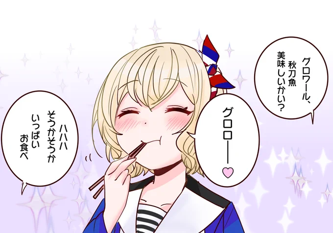 フランス人形みたいな見た目のくせに秋刀魚の塩焼きとかを平気でムシャムシャ食べちゃうグロワールさん。 