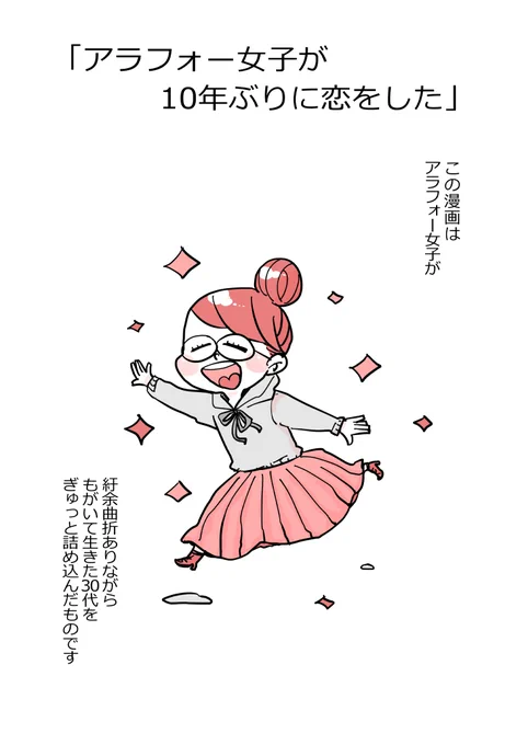アラフォー女子が10年ぶりに恋をした② 
