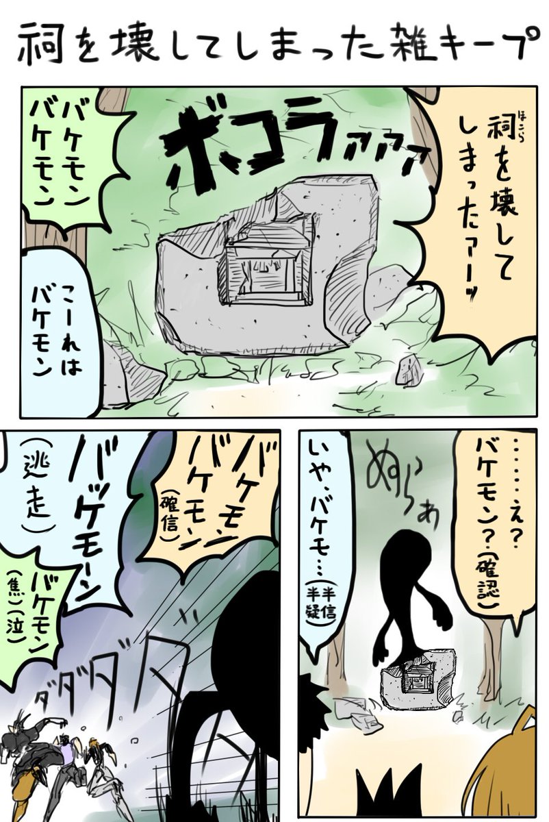 祠ブームも終息してったというのに
祠を壊した雑キープまとめ 