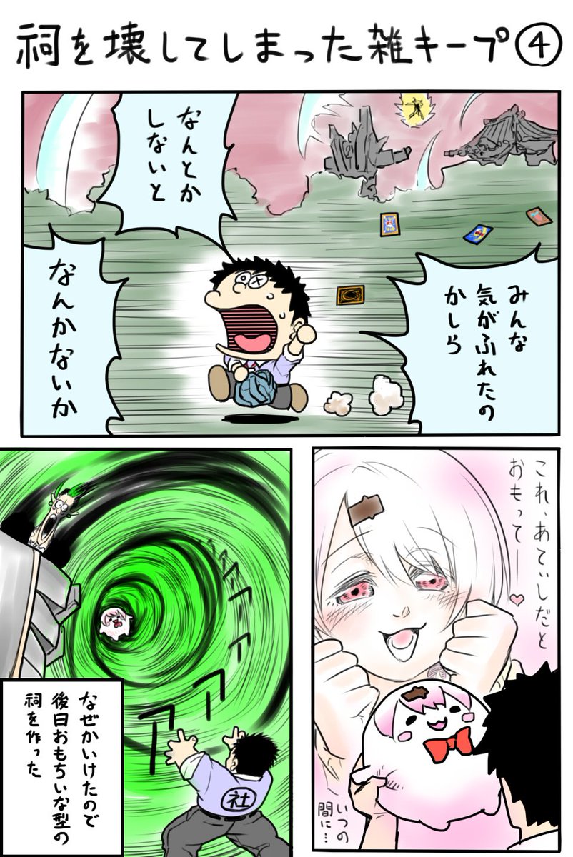 祠ブームも終息してったというのに
祠を壊した雑キープまとめ 