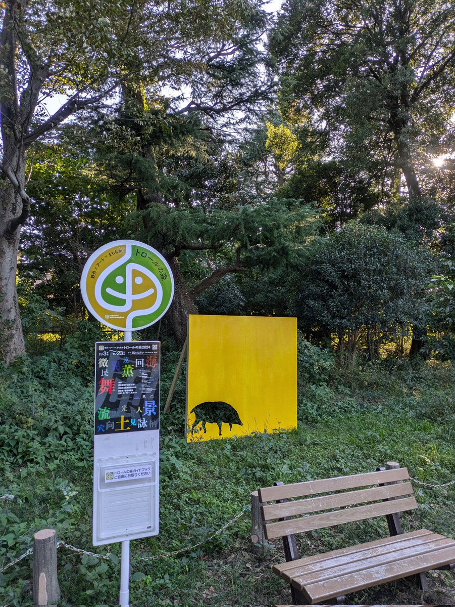ruminatsu's tweet photo. トロールの森2024
良いお天気！
#西荻窪
#善福寺
#善福寺公園
#アート https://t.co/dUQEKVtYPt
