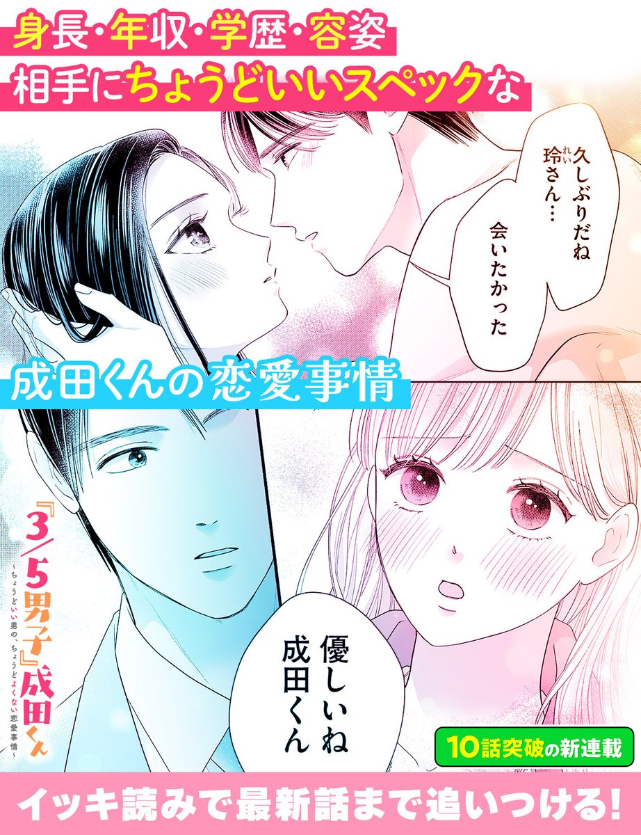 💘新連載10話分イッキに読める💘
『3/5男子』成田くん 〜ちょうどいい男の、ちょうどよくない恋愛事情 〜
#ごぶんのさん男子
▼作品を読む▼
https://t.co/oIJWg9pB7q