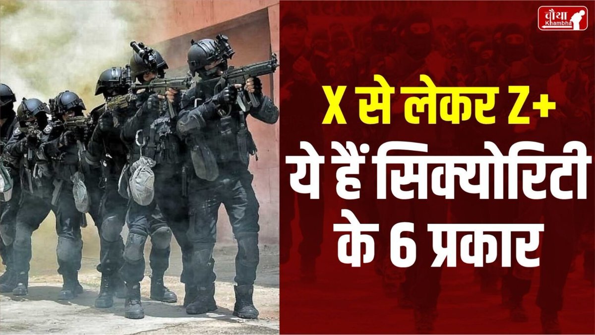chauthakhamba's tweet image. समझें VIP-VVIP सुरक्षा का गणित, जानें किसे दी जाती है कौन सी सिक्योरिटी

#Security #SecurityGuard #VIPSecurity #VVIPSecurity #ZPlusSecurity #LatestNews #IndiaNews #BiggBoss18 #INDvNZ #retire #ViralNews 

READ: chauthakhambha.com/lifestyle/unde…