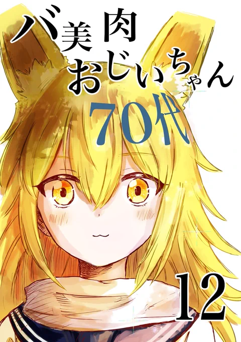 バ美肉おじいちゃんのまとめ本新刊12巻でましたこちらから全巻無料でDLできるので是非 
