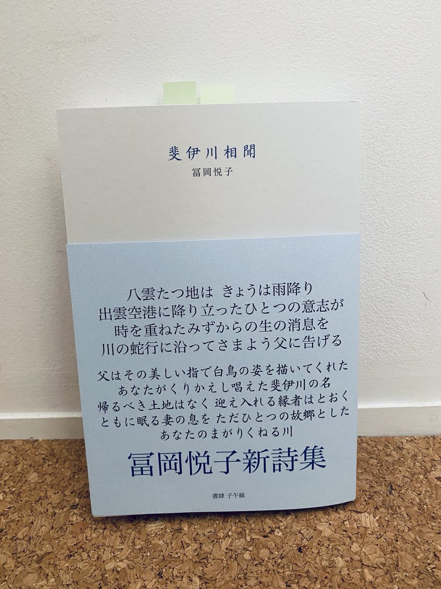 karasakukeiko's tweet photo. 冨岡悦子さんの新詩集『斐伊川相聞』（書肆子午線）は、父への愛慕、そして自らが受け継いだものが抑えた詩語で綴られ、胸を打たれる。出雲を舞台に、とりわけ白鳥の象徴が印象深い。

「ああ　うぐい／父の低い声がくぐもって／私の耳��をめぐる」（「天寺平廃寺」）優しい声がいつまでも響くよう。 https://t.co/9wCpCPjDYx
