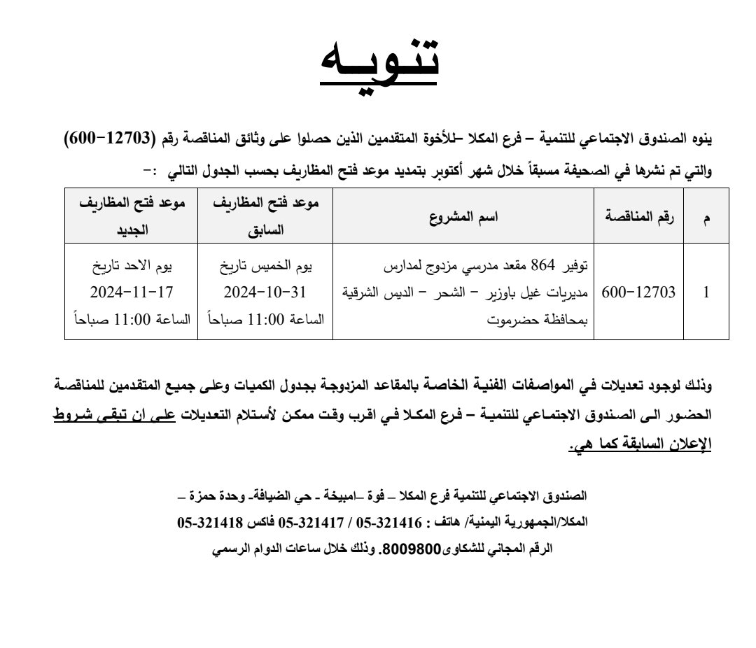 AdenSfd's tweet photo. تمديد موعد فتح المظاريف المناقصة رقم 600-12703 - فرع الصندوق الاجتماعي للتنمية #المكلا https://t.co/k1XpshCtEZ