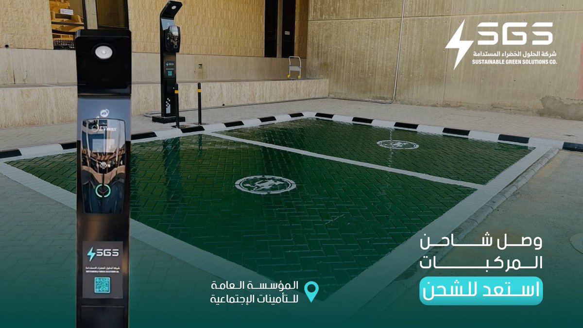 يسرنا الإعلان عن وصول الشاحن الكهربائي إلى موقع التأمينات الاجتماعية، مما يعزز جهودنا نحو الطاقة المستدامة. الشاحن يدعم النقل الكهربائي ويساهم في تقليل الانبعاثات نرحب بجميع الموظفين والزوار لاستخدامه ونتطلع لمساهمتكم في هذا التحول البيئي الإيجابي!
#رؤية_2030 #البيئه_الخضراء