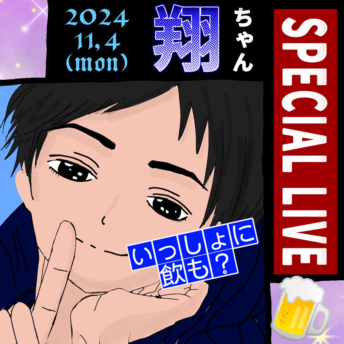 Wisteria19xx's tweet photo. 2024.11.4 翔ちゃん🦈🍶
翔ちゃんが翔ちゃんで翔ちゃんだから
2周年記念セトリLIVEなの
みんな聞きに来て?
これ↓
\UA<color=#c6f><size=40>うぃすとに脅されて来ました!</size></color>
↑コピーして、お酒(ジュース)と一緒に持ってきて
歌聴きながら一緒に飲も♪
#トピア #セトリ #酒 https://t.co/zoH81XUMcj