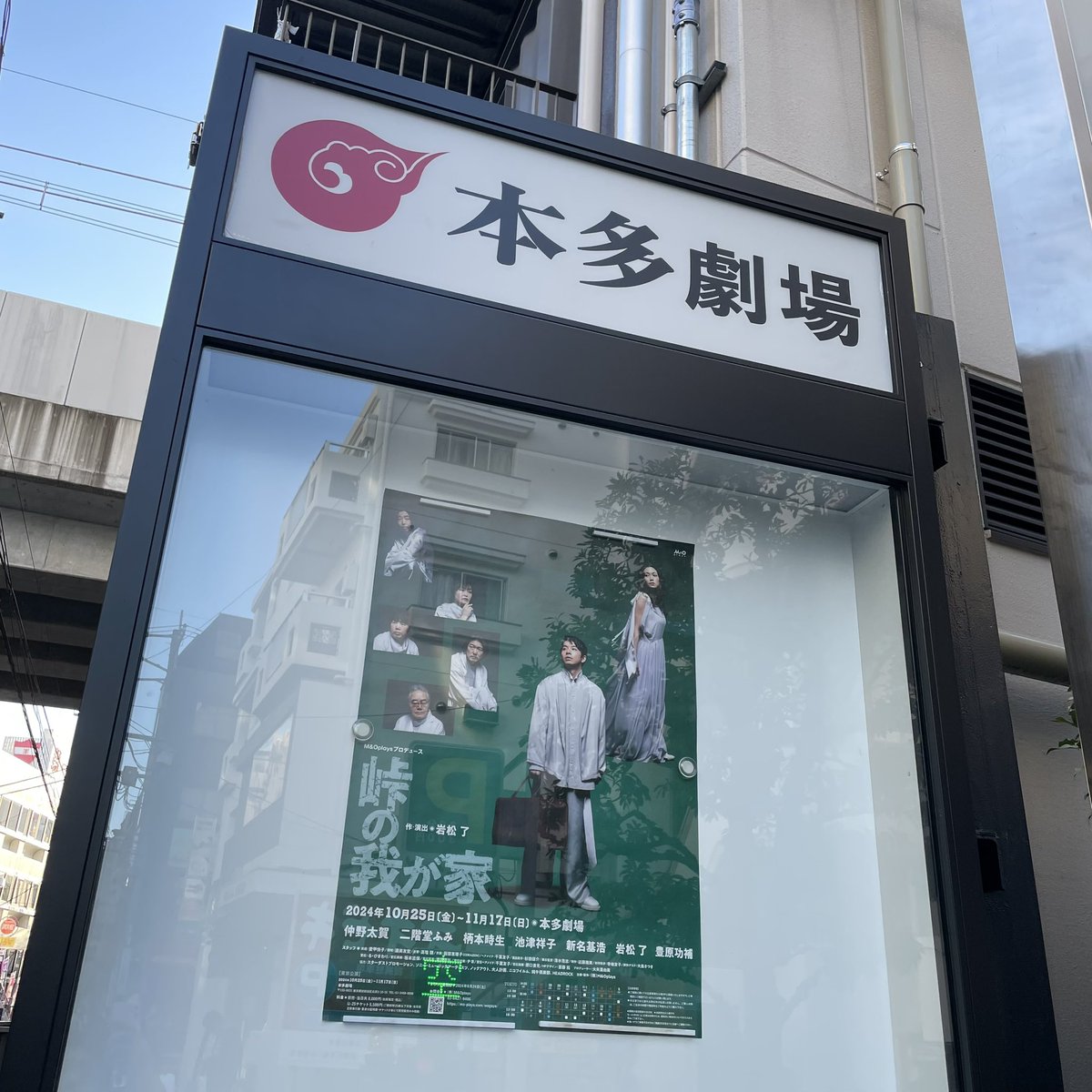 『 #峠の我が家 』を観劇。初めての #岩松了 作品。ちょっと衝撃的。遠い日の喜び。痛み。悼み。それを分かち合うことはできるのか。考える、感じる愉しみがあった。もう一度観たい。雑誌掲載の戯曲も手に入れよう。