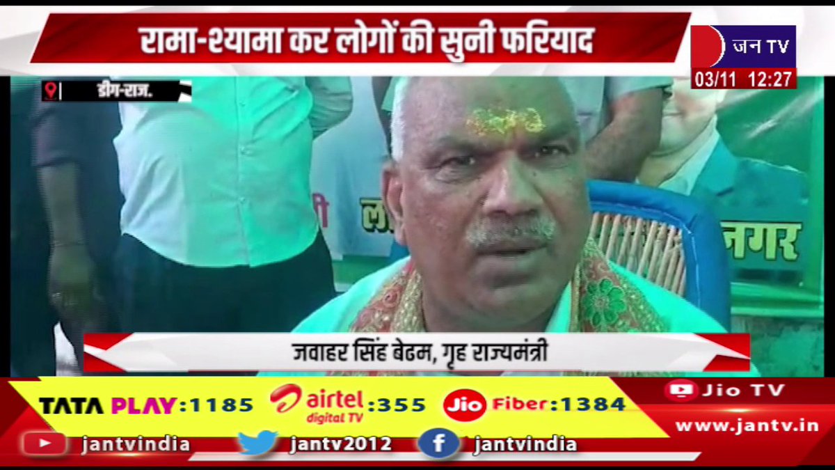 JANTV2012's tweet photo. Deeg Raj News | गृह राज्य मंत्री जवाहर सिंह बेढ़म ने दी पर्व की शुभकामनाएं,रामा-श्यामा कर लोगों की सुनी फरियाद | JAN TV
https://t.co/2x9VMNHa8G
#deegnews #Minister #StateforHome #JawaharSinghBedham #extended #bestwishes #festival #listened #chanting #ramashyama #Jantv_vkj https://t.co/6Gh4tTvXkN