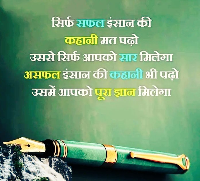 सिर्फ सफल इंसान की कहानी मत पढो़
    उससे सिर्फ आपको सार मिलेगा, 
असफल इंसान की कहानी भी पढो़ 
   उसमें आपको पूरा ज्ञान मिलेगा !!