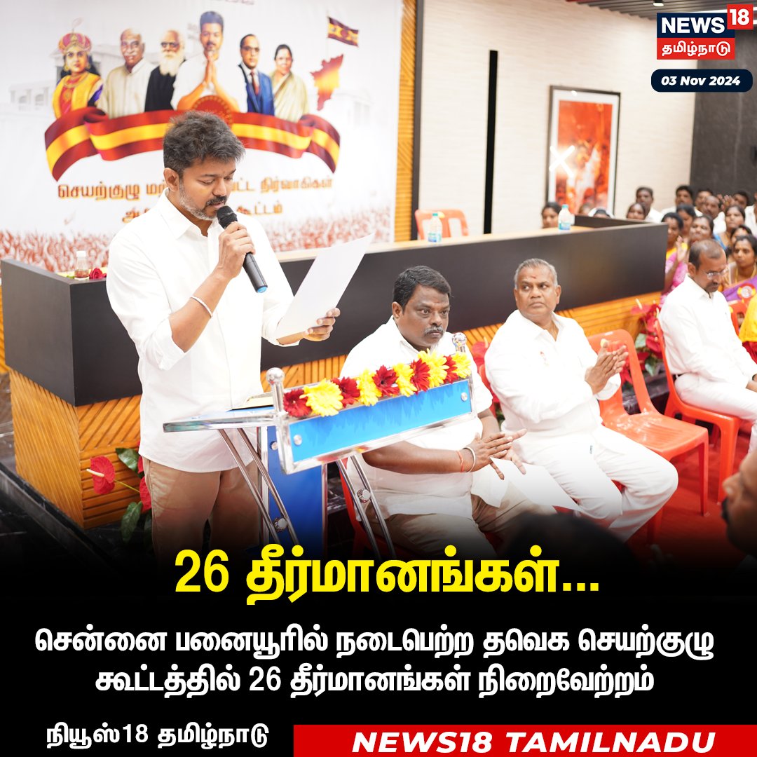 Akilan_offical's tweet photo. #JUSTIN
சென்னை பனையூரில் தவெக தலைவர் விஜய் தலைமையில் நடைபெற்ற செயற்குழு கூட்டத்தில் 26 தீர்மானங்கள் நிறைவேற்றம்
#TVK #Vijay #Theermanam https://t.co/vo8pJ7vqhT