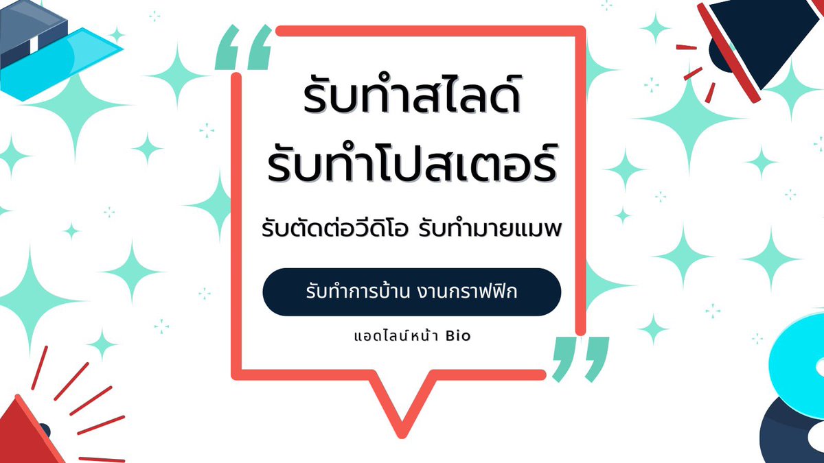 itslazycat's tweet photo. 🎨 รับทำสไลด์ รับทำโปสเตอร์ งานกราฟิกครบวงจร 💻
📽️ รับตัดต่อวิดีโอ รับทำมายแมพ
🏠 รับทำการบ้านกราฟิกทุกประเภท พร้อมบริการครบ จบในที่เดียว!
📲 สนใจติดต่อ แอดไลน์ที่หน้า Bio

#รับทำสไลด์  #รับตัดต่อคลิป #รับทำมายแมพ #รับทำงาน #รับทำการบ้าน #รับทำการบ้านมัธยม #รับทำการบ้านมหาลัย https://t.co/eY2wG68llS
