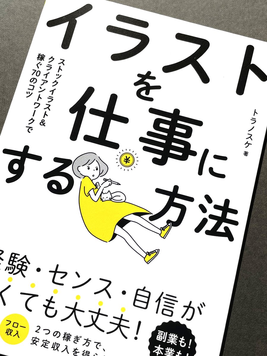 やっと手にすることができました！
情報がわかりやすく整理され、イラストも可愛くておもしろくて一気に読んでしまいました。
とても勉強になり、また励みになりました！
 #イラストを仕事にする方法