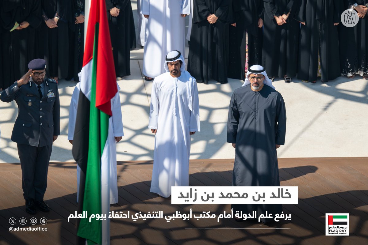 ADMediaOffice's tweet photo. خالد بن محمد بن زايد يرفع علم الدولة أمام مبنى مكتب أبوظبي التنفيذي، احتفاءً بيوم العلم، الذي يُمثِّل مناسبة لترسيخ قيم الوحدة الوطنية ومبادئ الانتماء للوطن والولاء للقيادة الرشيدة. https://t.co/xlAbbqewPV
