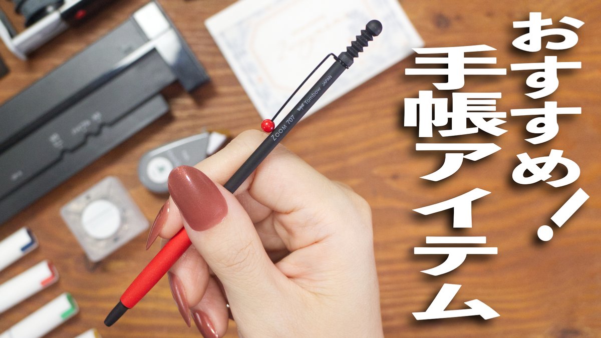 BookmarksSakura's tweet photo. バッタバタで更新遅れてました🕵️♀️
前々回は、お気に入りの手帳アイテム紹介💫
手帳におすすめ!お気に入り文房具紹介 https://t.co/jlyI9x6bMU
#文房具 #手帳 #トンボ鉛筆 #ZOOM707 #イルミリー #アクレア #meriBUN #shiny #回転印 #カール事務器 #イントゥーワンプラス #デコラッシュ #ツメカケ https://t.co/EZVyZ2fo03