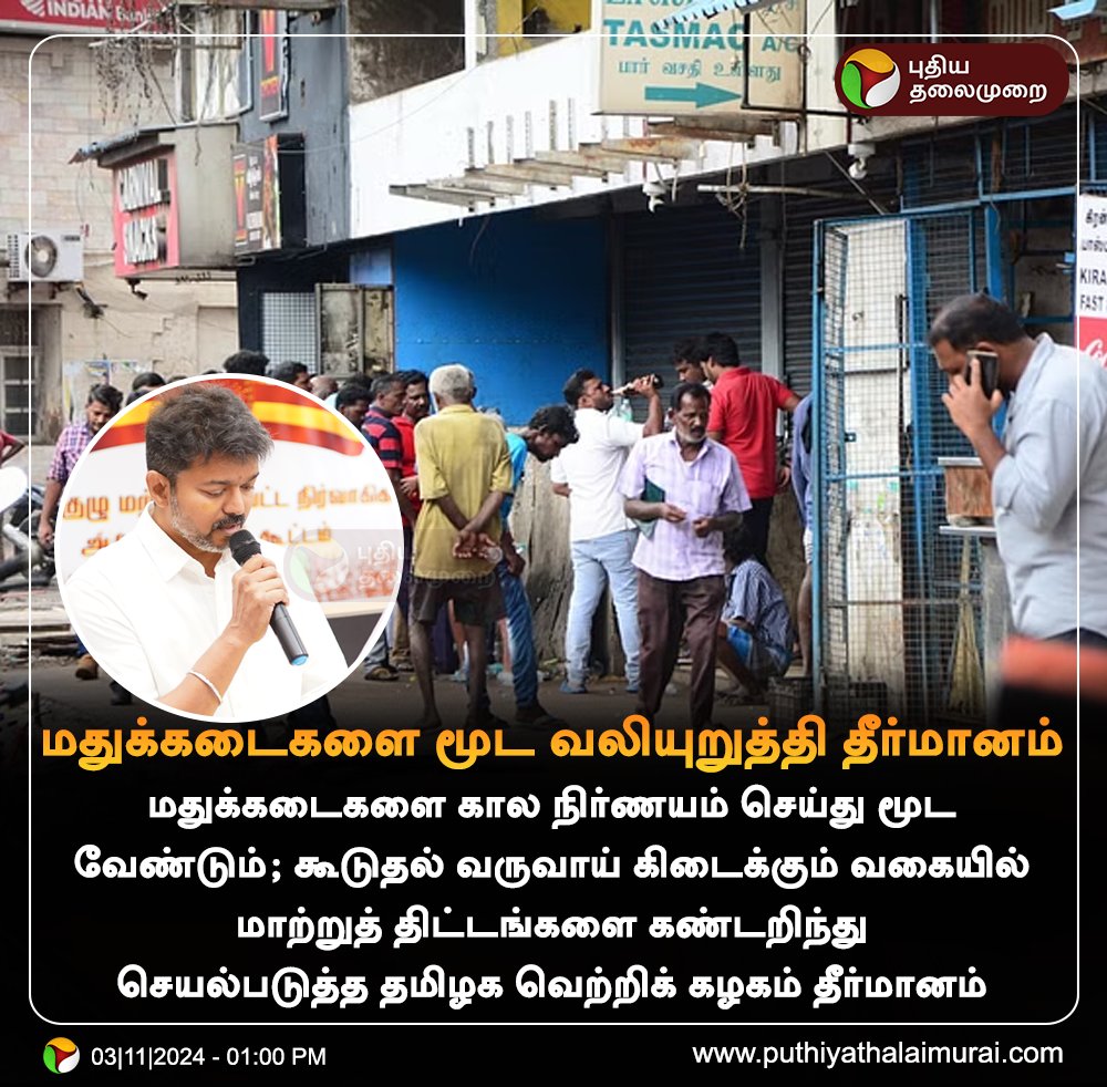 PttvNewsX's tweet photo. மதுக்கடைகளை மூட வலியுறுத்தி தீர்மானம்

#TVK | #TVKVijay | #Vijay | #TVKMeeting | #Panaiyur | #TASMAC https://t.co/kdXt9Md3Fe