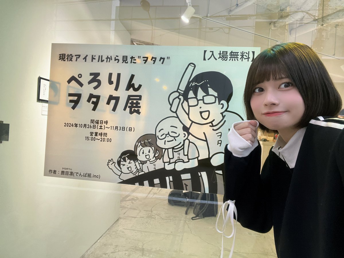 #ぺろりんヲタク展 最終日!
https://t.co/UwAlk6vI0I 