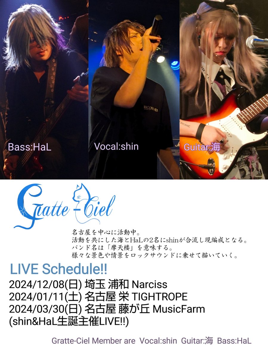 shin_Vocalist's tweet photo. ※発表！

僕達はGratte-Cielとして活動します☆
12/8(日)浦和ナルシスの零クイエムが初披露になります！
1/11(土)が地元の名古屋１発目！

素敵なメンバーに恵まれたから絶対いい活動にしてみせます！
みんなに手を差し伸べられるバンドになる！
よろしくね♪

ロゴデザイン
Azusa(@nekokaicreator) https://t.co/EOvw6wwZcj