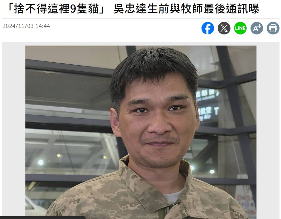Military_idv_tw's tweet photo. 「捨不得這裡九隻貓」 吳忠達生前與牧師最後通訊曝
https://t.co/vYiytVBUZV
RIP~ 願勇士英靈安息！44歲台灣人吳忠達前往烏克蘭擔任志願兵，近日傳出陣亡，吳忠達在烏克蘭前線期間一直跟台灣長老教會保持聯繫，黃春生牧師曝光了吳忠達生前最後通話：『捨不得這裡的貓、老奶奶跟小朋友』

圖：自由時報 https://t.co/H9aUwFy6gg