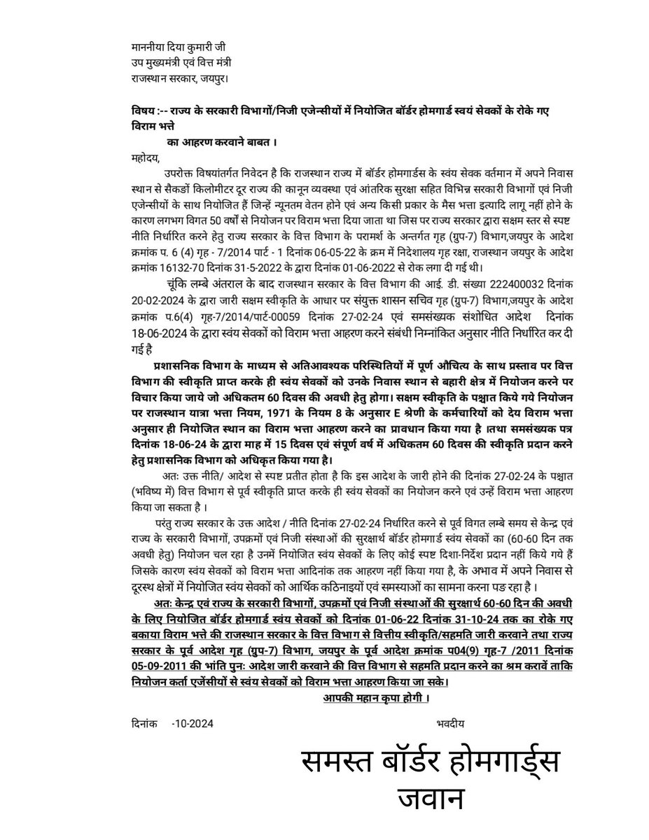 #बोर्डर_होमगार्डस जवानों का विराम भत्ता राज्य सरकार द्वारा वर्ष 2023 से रोका गया है । 
    चूंकि राज्य सरकार द्वारा जवानों को विराम भत्ता के आदेश जारी किये किंतु आदेश में विसंगति के कारण लंबे समय से नियोजित जवानों को विराम भत्ता नहीं दिया जा रहा है। <a href="/KumariDiya/">Diya Kumari</a> <a href="/BhajanlalBjp/">Bhajanlal Sharma</a>
