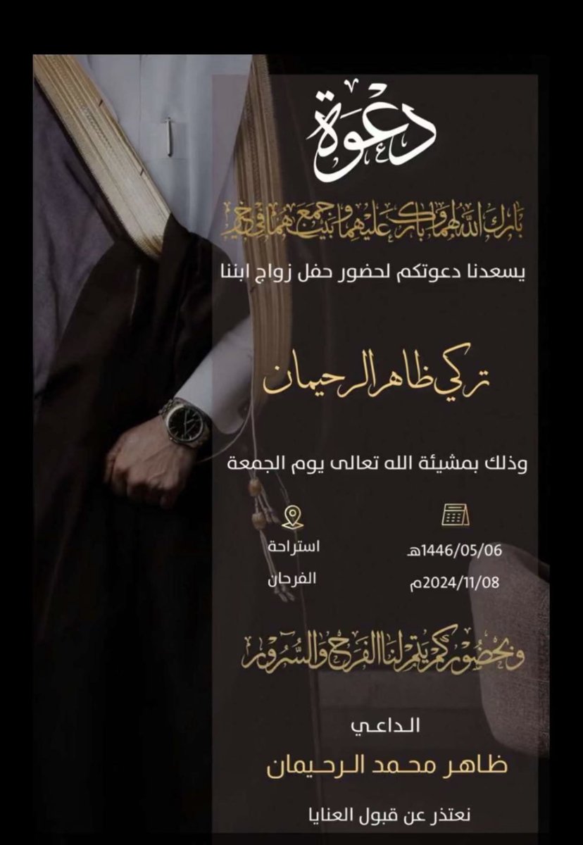 يتشرف 
ظاهر محمد الرحيمان 
بدعوتكم لحضور حفل زواج ابنه 
(تركي)
وتناول طعام العشاء وذلك بمشيئة الله 
مساء يوم الجمعة
 بتاريخ 6/5/1446 الموافق 8/11/2024
في أستراحة الفرحان بروضة هباس 
#افراح_الرحيمان