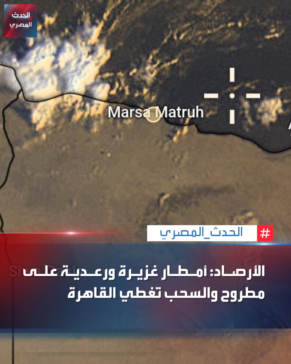 AlHadathEgypt's tweet photo. تتوقع هيئة الأرصاد الجوية أن يشهد الطقس اليوم فرص أمطار خفيفة على جنوب الوجه البحري، ومتوسطة إلى غزيرة ورعدية أحيانًا على مطروح، تكون خفيفة إلى متوسطة على مناطق من السواحل الغربية وشمال الوجه البحري، وأمطار خفيفة إلى متوسطة على السواحل الشمالية الشرقية.
#الحدث_المصري https://t.co/u2y9nLCkNG