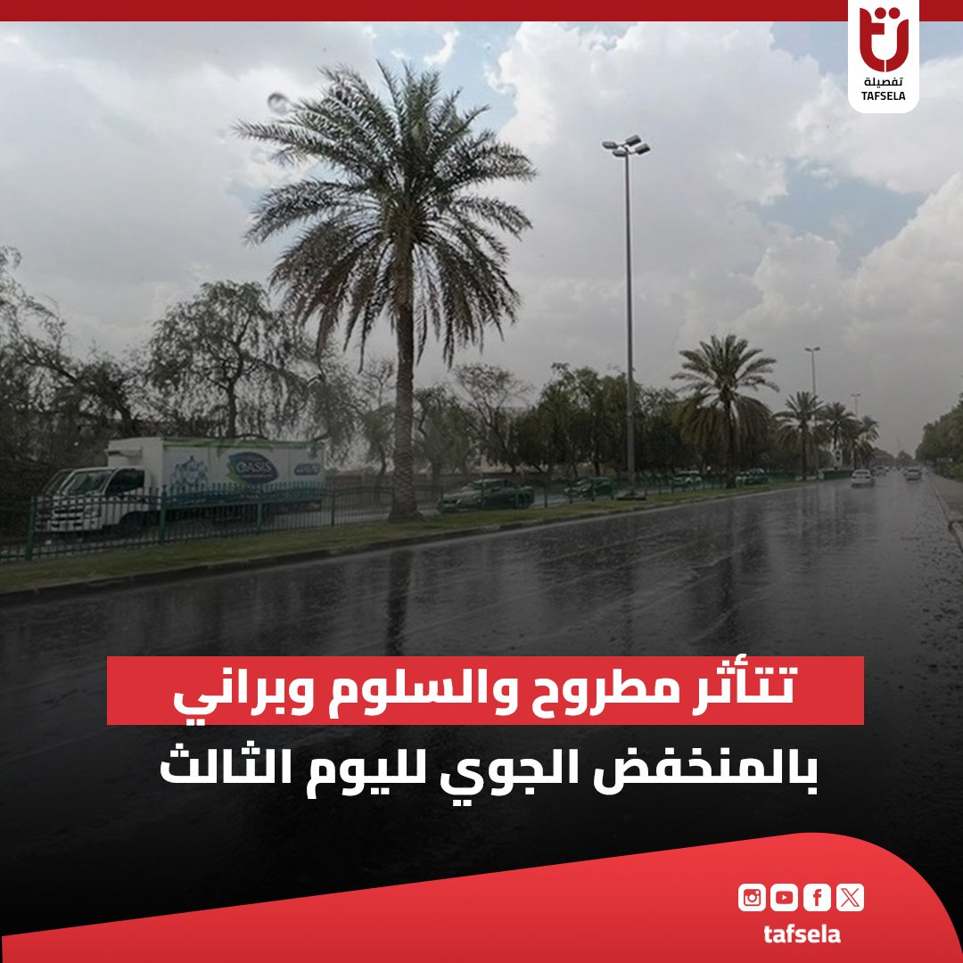 tafselaofficial's tweet photo. 📷حذرت هيئة #الأرصاد_الجوية، في بيان لها من تأثير المنخفض الجوي لليوم الثالث على التوالي على مطروح، السلوم، برانى، وتكاثر السحب الرعدية الممطرة يصاحبها سقوط أمطار غزيرة على بعض المناطق.
#تفصيلة https://t.co/dBdsumLJvv