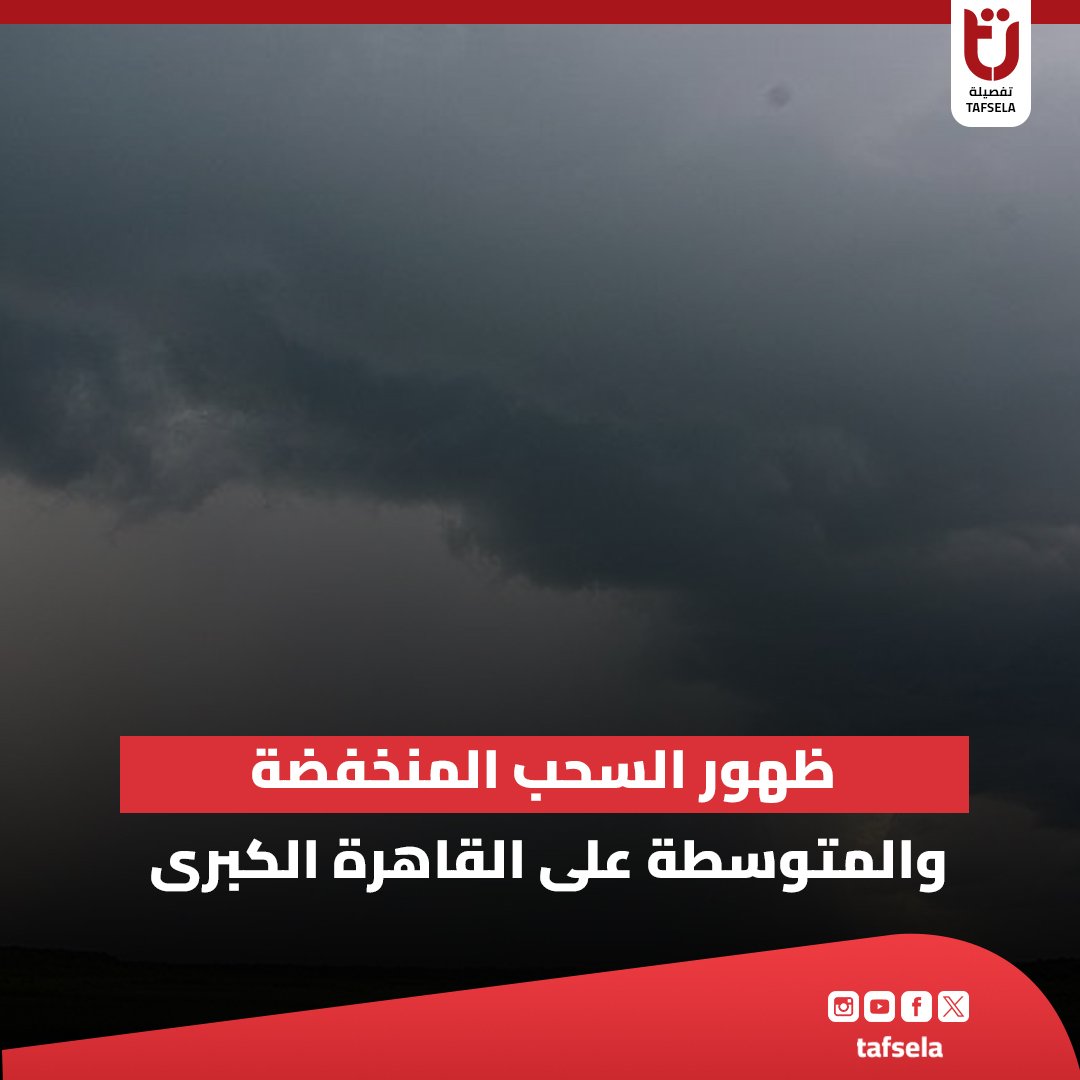 tafselaofficial's tweet photo. 📷حذرت هيئة #الأرصاد_الجوية، في بيان لها من تأثير المنخفض الجوي لليوم الثالث على التوالي على مطروح، السلوم، برانى، وتكاثر السحب الرعدية الممطرة يصاحبها سقوط أمطار غزيرة على بعض المناطق.
#تفصيلة https://t.co/dBdsumLJvv