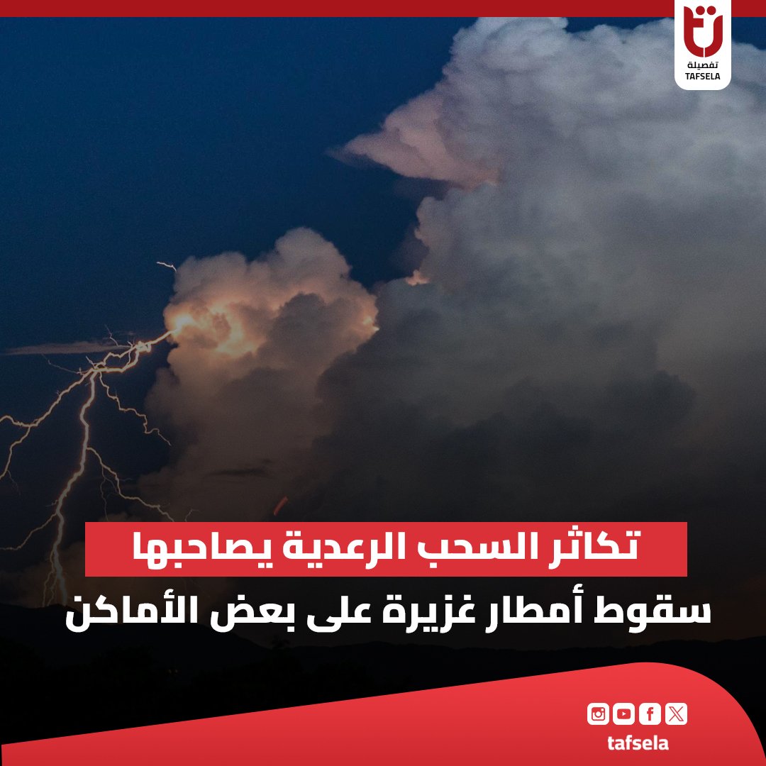 tafselaofficial's tweet photo. 📷حذرت هيئة #الأرصاد_الجوية، في بيان لها من تأثير المنخفض الجوي لليوم الثالث على التوالي على مطروح، السلوم، برانى، وتكاثر السحب الرعدية الممطرة يصاحبها سقوط أمطار غزيرة على بعض المناطق.
#تفصيلة https://t.co/dBdsumLJvv