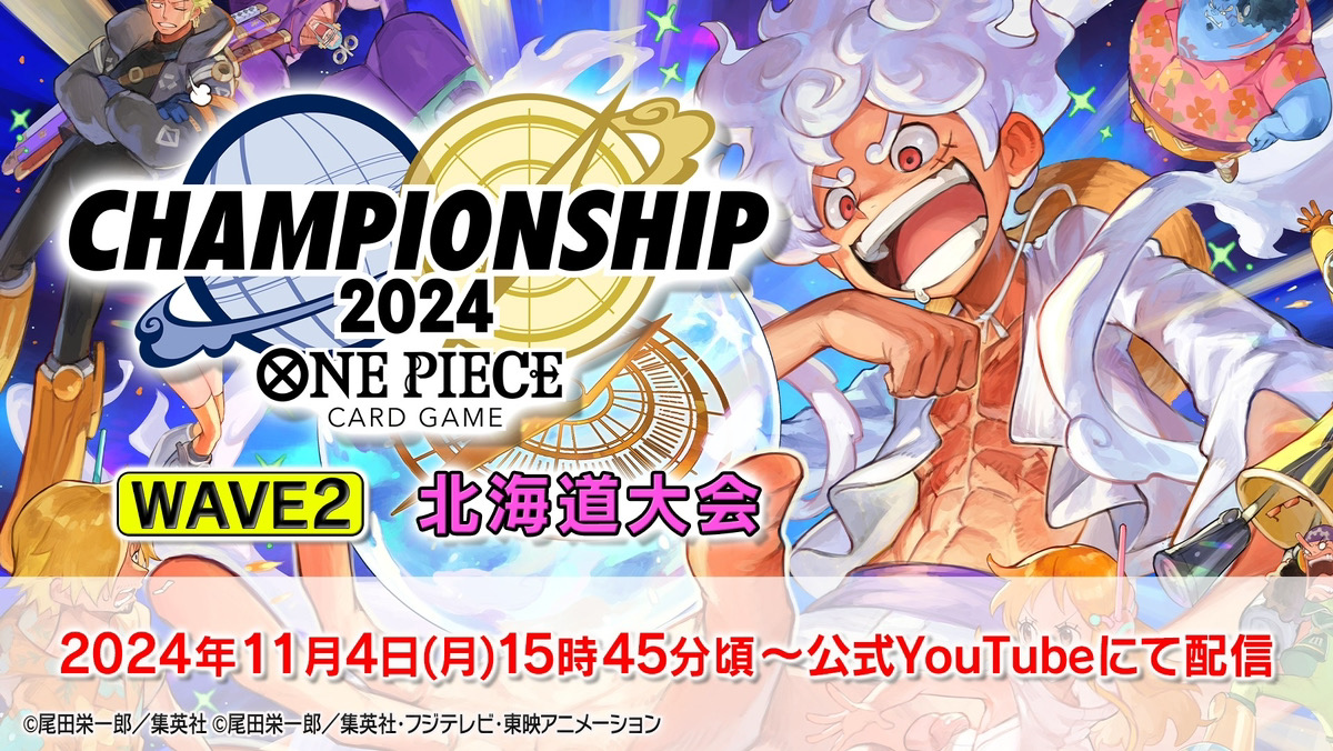 ☆お知らせ☆ 『#ONEPIECEカードゲーム チャンピオンシップ2024 WAVE2