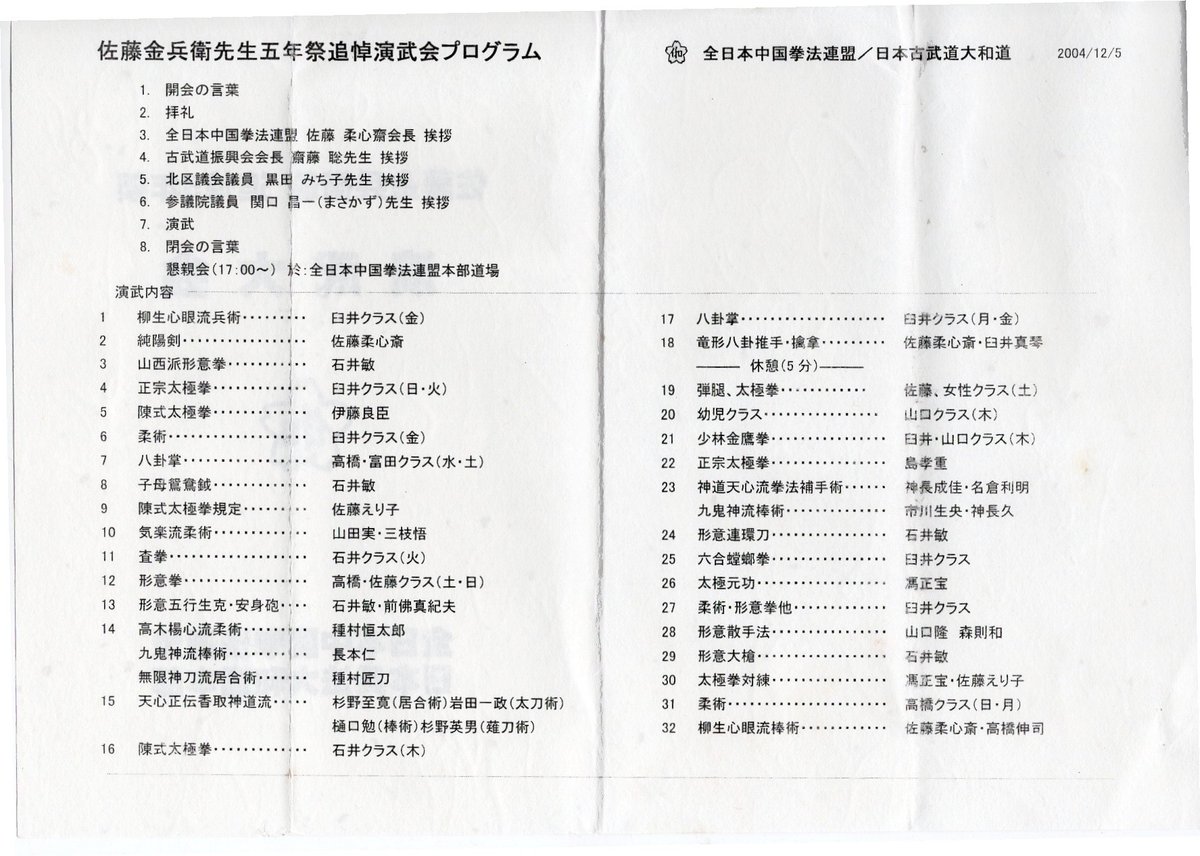6858ichikawa's tweet photo. 2004年佐藤金兵衛先生追悼演武会のプログラムが出て来たので紹介します。
追悼文を書かれた神長成佳先生、山田實先生、馮正宝先生もお亡くなり、技を伝承しなければならない者として責任を感じておりますが力不足で先生方の足下にも及ばないのが実情です。 https://t.co/rylhTuaV3d