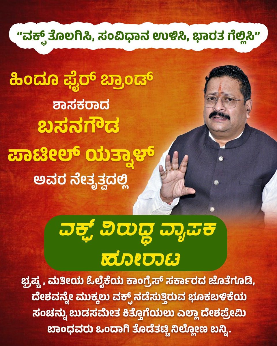 BasanagoudaBJP's tweet photo. ➠ಉತಾರೆಗಳಲ್ಲಿ ವಕ್ಫ್ ಹೆಸರನ್ನು ತೆಗೆದು ರೈತರ ಹೆಸರನ್ನು ಹಾಕಬೇಕು
➠ಉತಾರೆಯ ಯಾವುದೇ ಕಾಲಂ ನಲ್ಲಿ ವಕ್ಫ್ ಹೆಸರು ಇರಬಾರದು 
➠ಆಸ್ತಿಗಳಿಗೆ ಸಂಬಂಧಿಸಿದ ವ್ಯಾಜ್ಯಗಳು ನ್ಯಾಯಾಲಯದಲ್ಲಿ  ಮಾತ್ರ ವಿಚಾರಣೆ ಯಾಗಬೇಕು 
➠1974 ರ ವಕ್ಫ್ ಗೆಜೆಟ್ ನೋಟಿಫಿಕೇಶನ್ ಅನ್ನು ತಕ್ಷಣಕ್ಕೆ ಜಾರಿಗೆ ಬರುವಂತೆ ರದ್ದುಗೊಳಿಸಬೇಕು 
➠ಕೇಂದ್ರ ಸಂಸ್ಕೃತಿ ಇಲಾಖೆ ಹಾಗೂ ಪುರಾತತ್ವ ಇಲಾಖೆಯ ಒಡೆತನ/ನಿರ್ವಹಣೆಯಲ್ಲಿರುವ ಸ್ಮಾರಕಗಳ ದಾಖಲಾತಿ/ಪಹಣಿಯಲ್ಲಿ ವಕ್ಫ್ ಹೆಸರು ಇರಬಾರದು. 
➠ಮಠಗಳಿಗೆ, ದೇವಸ್ಥಾನಗಳಿಗೆ, ಶಾಲಾ ಕಾಲೇಜುಗಳಿಗೆ, ಸರ್ಕಾರಿ ಕಚೇರಿಗಳಿಗೆ ನೀಡಿರುವ ನೋಟೀಸನ್ನು ಸಹ ವಾಪಾಸ್ ಪಡೆಯಬೇಕು.

ವಕ್ಫ್ ತೊಲಗಿಸಿ, ದೇಶ ಉಳಿಸಿ 
ದೇಶದ ಸಂಪನ್ಮೂಲ ಎಲ್ಲರ ಹಕ್ಕು 

ಜೈ ಜವಾನ್, ಜೈ ಕಿಸಾನ್ ಜೈ ಸಂವಿಧಾನ್ 
ಹೆಚ್ಚಿನ ಸಂಖ್ಯೆಗಳಲ್ಲಿ ಭಾಗವಹಿಸಿ ಈ ಪ್ರತಿಭಟನೆಯನ್ನು ಯಶಸ್ವಿಗೊಳಿಸೋಣ.