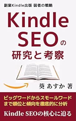 HAMPAPA33's tweet photo. 『副業Kindle出版 弱者の戦略（Amazon Kindle SEO): Kindle SEOの研究と考察 Kindle出版...』を読み終えたところです。Kindleのキーワード設定の疑問に関して筆者の検証結果をもとにまとめられており、知りたいことがまとめられている本だと思います。#kindle #amazon #管理職 https://t.co/m2xO9bKTJf https://t.co/ZqSByPnkP0