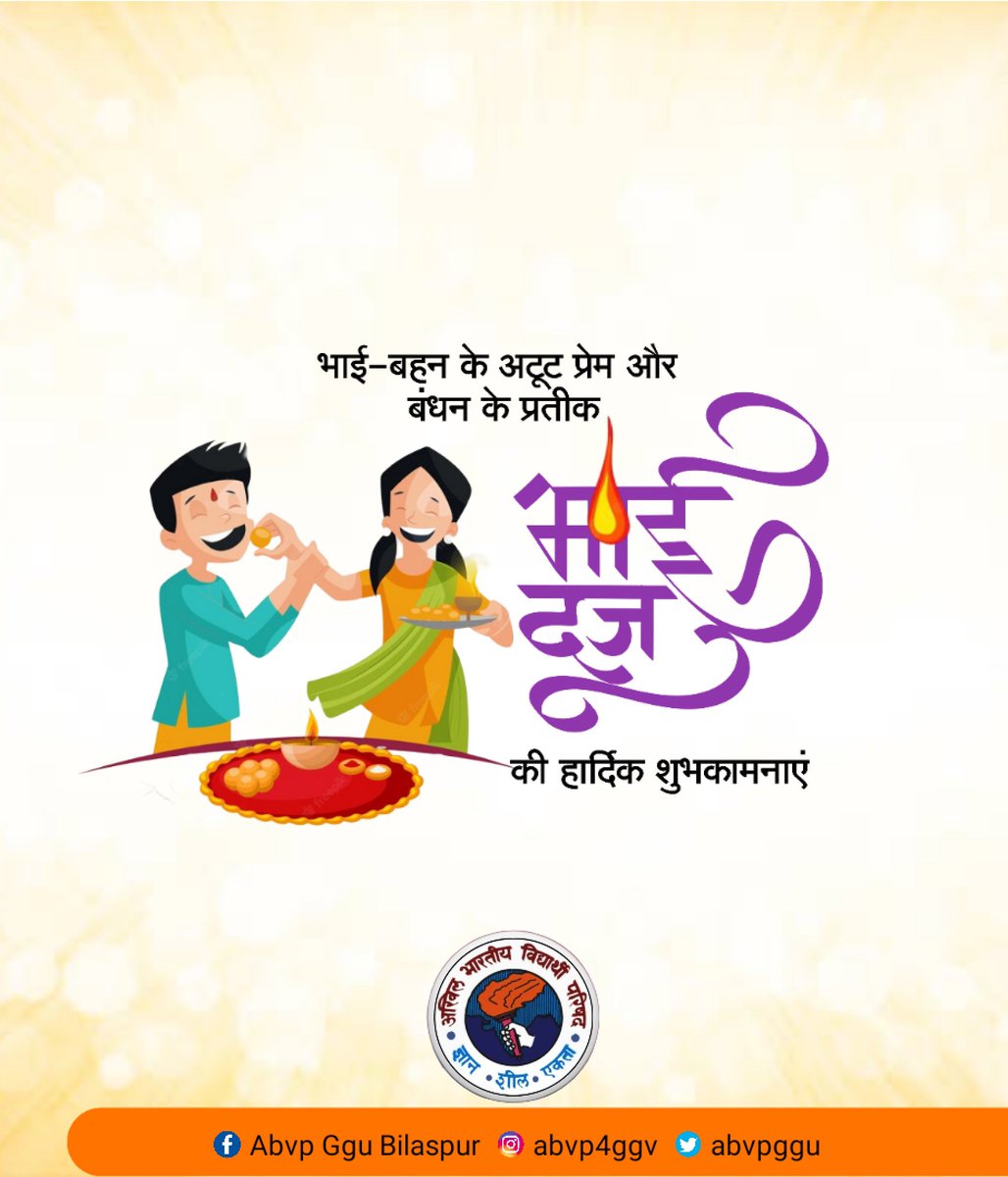 भाई-बहन के अपार स्नेह और अटूट विश्वास के पावन पर्व भाई दूज के अवसर पर आप सभी को हार्दिक शुभकामनाएं। 
#bhaidooj