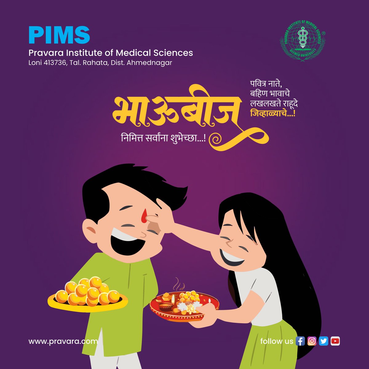 PravaraOf's tweet photo. बहिणभावाच्या नात्यातील प्रेम, विश्वास दृढ करणाऱ्या "भाऊबीज" निमित्त सर्वांना मन:पूर्वक शुभेच्छा!

#Diwali #DiwaliCelebration
#भाऊबीज #DiwaliFestival #pims #pmt https://t.co/CKT1Ofq2oC