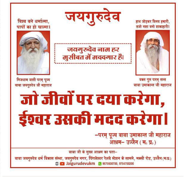 Jaigurudev 
"सतगुरु सोई जो जनाए, आपा परमत है दूर।
घट-घट में जो जोति समाई, सो जाने सब सूर।"
जय गुरुदेव
मानवता सबसे बड़ा धर्म है
#संत_उमाकांत_जी_महाराज
