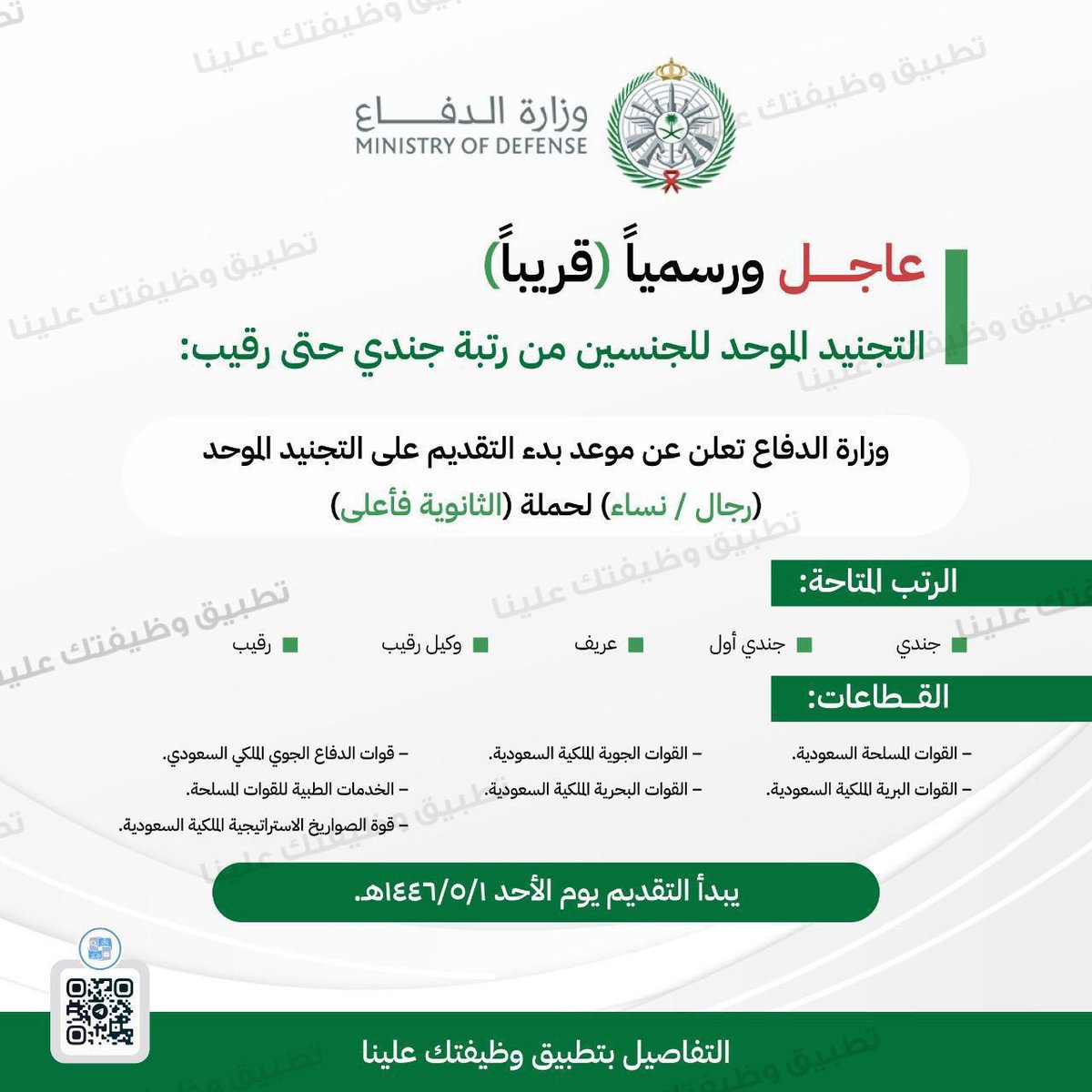 v70de's tweet photo. #التجنيد_الموحد #وظايف 
للتقديم حياكم الله واتس اب https://t.co/IKaCxo1Xyp