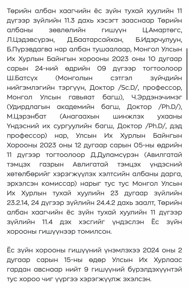 <a href="/Davandai/">TEGSHBAYAR Darambazar</a> <a href="/ShinegerelR/">Рэгзэнгийн ШИНЭГЭРЭЛ</a> <a href="/Dolgiona/">Dolgion Aldar</a> Хууль баталж, данхар бүтэц овоолдгоороо бол Ази байтугай дэлхийд цойлох болсон. Монгол улсын Ёс зүйн хороо гэж албан ёсны байгууллагатай болсонг мэдсэн үү? 😅