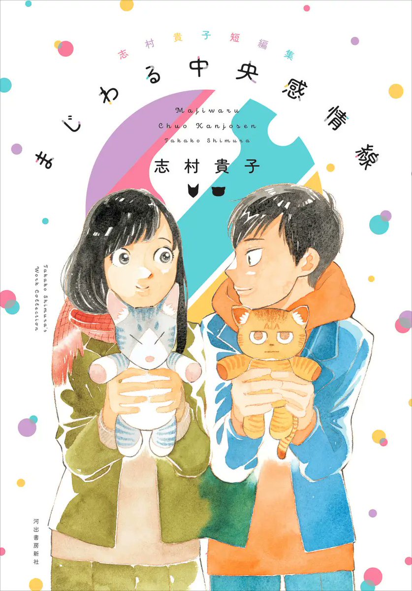 11月3日 (日) 23:59 締切】 『青い花』『淡島百景』志村貴子さんの新短