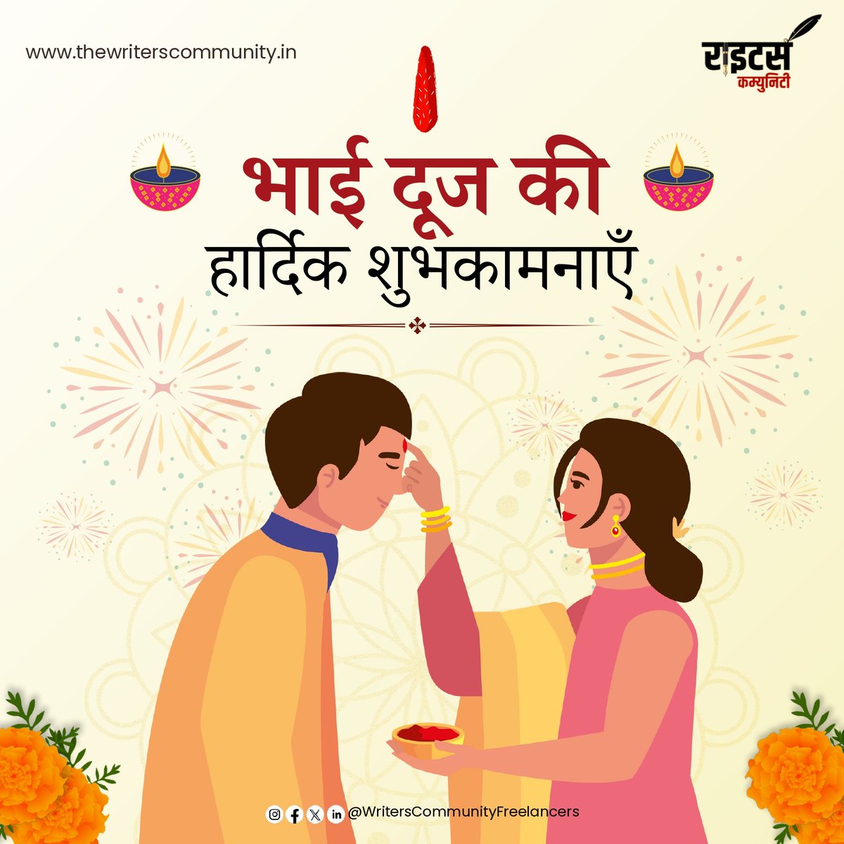 भाई-बहन के अटूट प्रेम और विश्वास के प्रतीक पावन पर्व भाई दूज की सभी को अनेकानेक शुभकामनाएँ। 

यह त्यौहार हमारे पारिवारिक मूल्यों को सुदृढ़ करते हुए हर दिल में प्रेम, समर्पण और सौहार्द का संचार करे, यही प्रार्थना है।

#bhaidooj #bhaidoojspecial #भाईदूज #bhaibahen #indianfestival