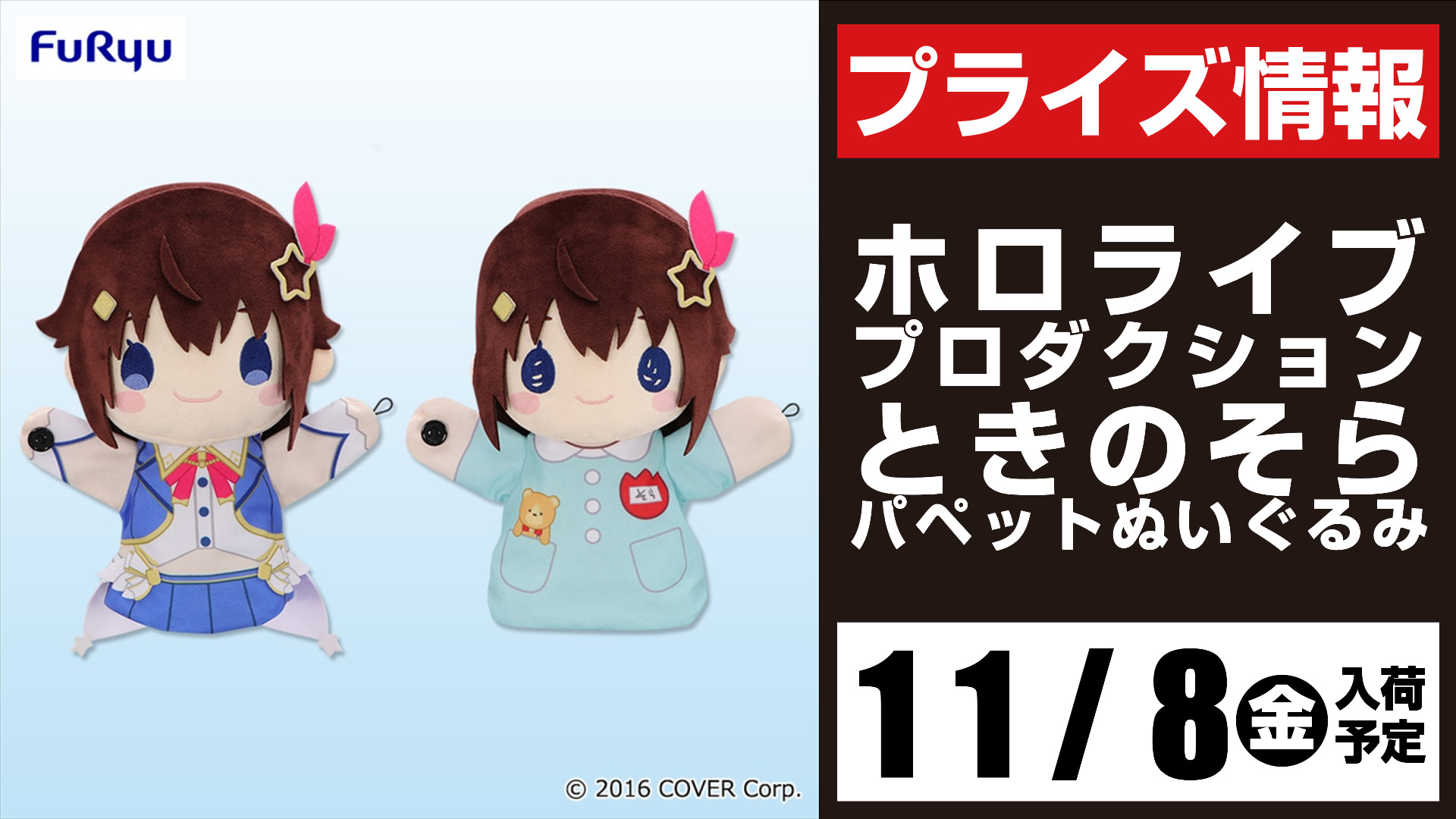 ホロライブ 寝そべりぬいぐるみ ときのそら 16体セット 暑く