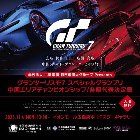 okamu_gt12's tweet photo. #全国eスポーツ選手権佐賀 #GT7
明日はイオンモール広島府中で開催される
「中国エリアチャンピオンシップ/各県代表決定戦」に出場します!
優勝したらBMWが欲しいです。ご検討よろしくお願いします。
#学校法人古沢学園
#BalcomBMW
#イオンモール広島府中
配信URL
https://t.co/A1gxDyDLyB https://t.co/8X7FDUMBQo