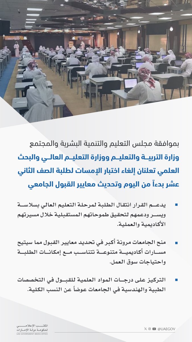 UAEmediaoffice's tweet image. بموافقة مجلس التعليم والتنمية البشرية والمجتمع 
وزارة التربية والتعليم ووزارة التعليم العالي والبحث العلمي تعلنان إلغاء اختبار الإمسات لطلبة الصف الثاني عشر بدءاً من اليوم وتحديث معايير القبول الجامعي